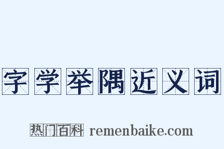 字学举隅近义词是什么意思的图片